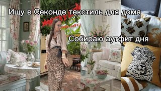 Are there any decent home textiles in the Second Hand Store?