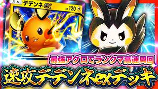 【ポケポケ】アグロ性能ティアSS！新パック最強電気カード！デデンネexデッキを徹底解説！環境デッキの回し方【ミラクルデイズ】