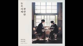 형섭 & 의웅 (Hyung Seob & Eui Woong) - 좋겠다 (It Will Be Good)