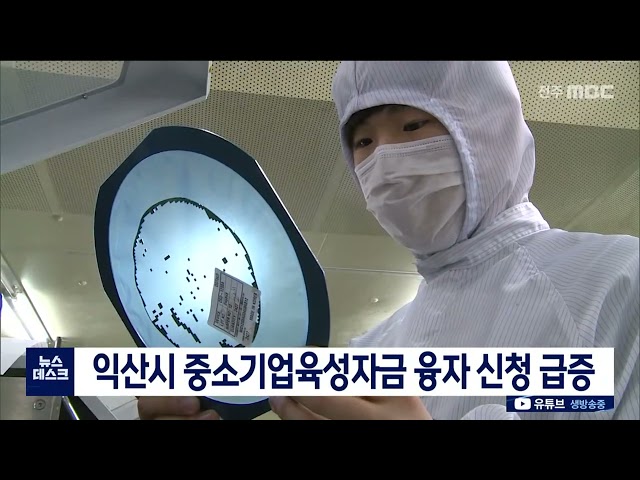 익산시, 중소기업육성자금 신청 급증