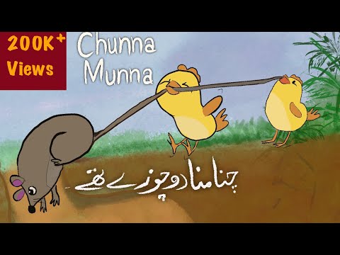 Urdu poem for kids| چنا منا دو چوزے تھے | Chunna Munna do chozy thy | Urdu ki Nazam|