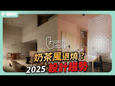 2025室內設計10大趨勢曝光！ArchDaily分析3000案場｜J.P. Design