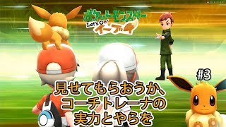 強いと自負するコーチトレーナがそんなに強くない件について【ポケットモンスターLet's Go イーブイ #3】