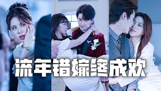 婚禮當天未婚夫逃婚娶小三！忍無可忍，我轉身閃婚他父親，成為豪門女主人，讓渣男跪地痛哭、悔不當初！#親情#母愛#短劇全集#父愛