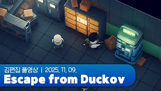 덕코프 푹먹 시작 | Escape from Duckov 251109