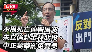 朱立倫赴士林北投、中正萬華罷免雙吳