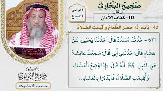 [671] حديث: إذا وضع العشاء وأقيمت الصلاة فابدؤوا بالعشاء [[كتاب الأذان]]