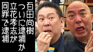 【日本保守党｜有本香】百田尚樹と同様の行為をしていたNHK党の立花孝志が逮捕される【改憲君主党｜KaikenTV】