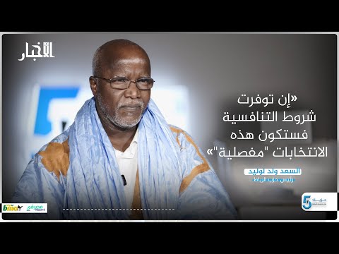 ولد لوليد إن توفرت شروط التنافسية فستكون هذه الانتخابات "مفصلية" حزبك في خمسة أسئلة