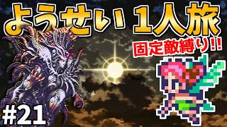 【最凶の追加要素アンノウンヒールとは？】ようせい1人旅 おかわりなしの固定敵縛りで真・破壊するものを倒しに行く part21【ロマサガ3リマスター】