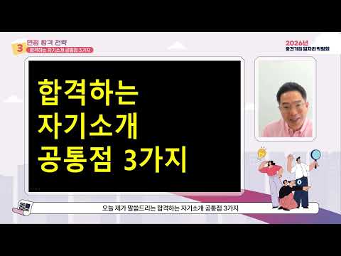 3.2 면접 합격 전략_합격 자기소개 공통점✔