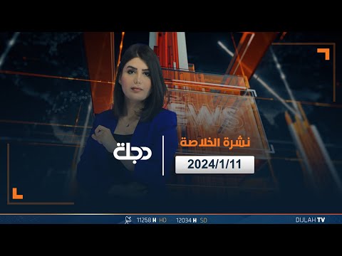 شاهد بالفيديو.. مباشر |  نشرة أخبار الخلاصة من قناة دجلة الفضائية 11-1-2024