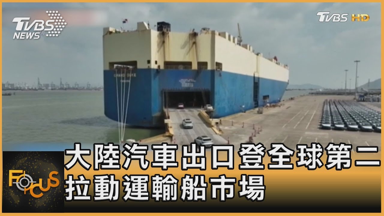 大陸汽車出口登全球第二 拉動運輸船市場
