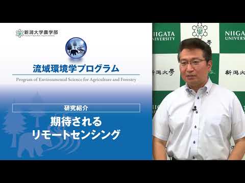 【農学部 流域環境学プログラム】研究紹介「期待されるリモートセンシング」