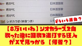 【8万いいね】シオカラーズの後に国歌3連打する狂人、なぜかXでバズりまくる【ネットの反応】