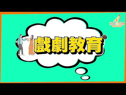 什麼是戲劇教育? // 戲劇教育可分為? // 戲劇教育可應用於 ?