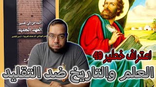 صورة العلم والتاريخ ضد آباء الكنيسة والتقليد | جورج فرج