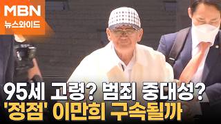 95세 이만희, 지팡이 짚고 걸어서 출석…구속 심사 결과는? [뉴스와이드]
