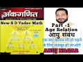 आयु संबंध Age Relation New S D Yadav Math Book Solution In Hindi Sky Rojgar Campus A