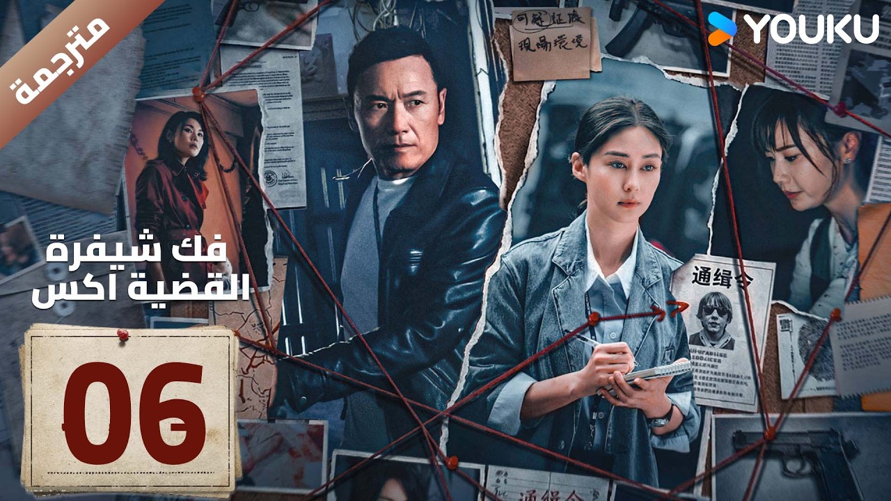 مترجمة | الحلقة 06 ( فك شيفرة القضية اكس | Case X Decoded ) YOUKU