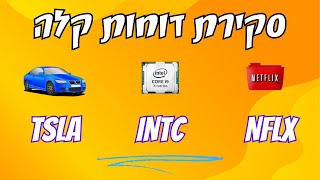 סקירת דוחות קצרה - אינטל (INTC) טסלה (TSLA) נטפליקס (NFLX) אמריקאן אקספרס (AXP)