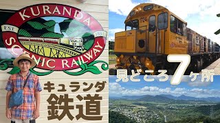 【世界遺産】キュランダ鉄道/車窓からの景色/12歳/ケアンズ　オーストラリア/