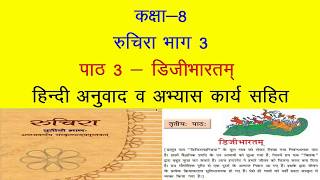 NCERT Sanskrit class 8 chapter 3 डिजीभ�