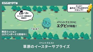 【エグリプト/eggrypto】エグピ攻略・性能紹介「草原のイースターサプライズ」