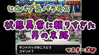 【DQMSL】流行りのじめじめバブル　状態異常に頼りすぎた男の末路【マスターズGP】
