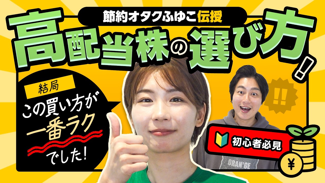 【節約オタクふゆこ】高配当株の賢い選び方教えます!!配当金が高い株は要注意!?【初心者必見】