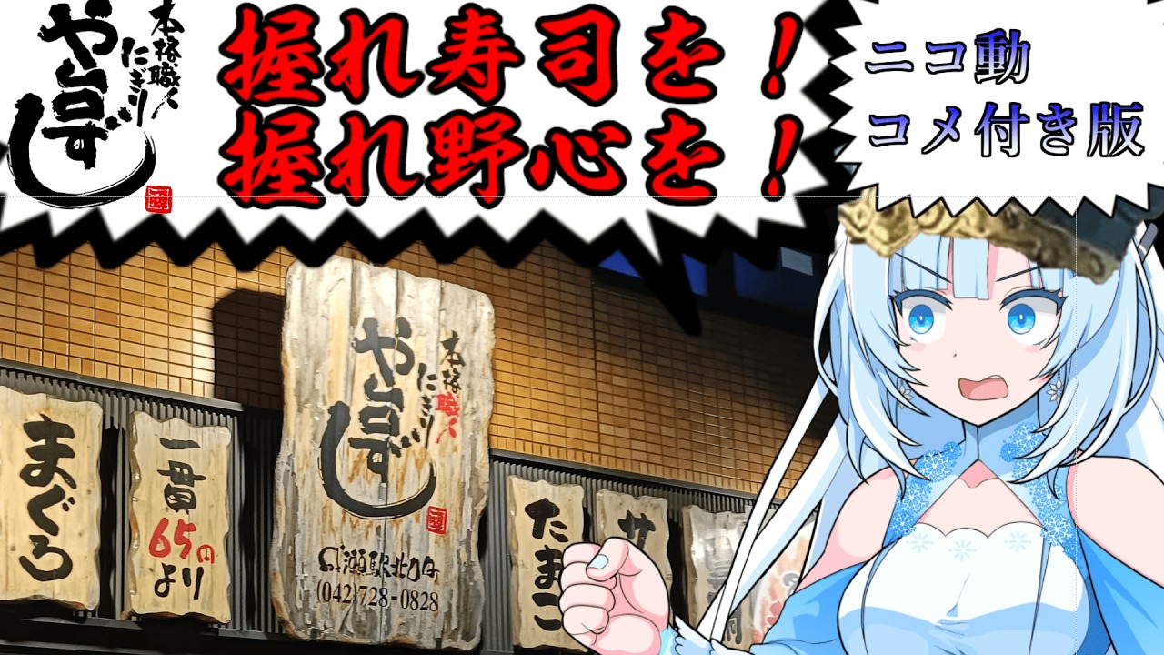 【コメ付き】寿司と野心を握れ！ や台ずし激闘編【食の軍師Whitecul明 】