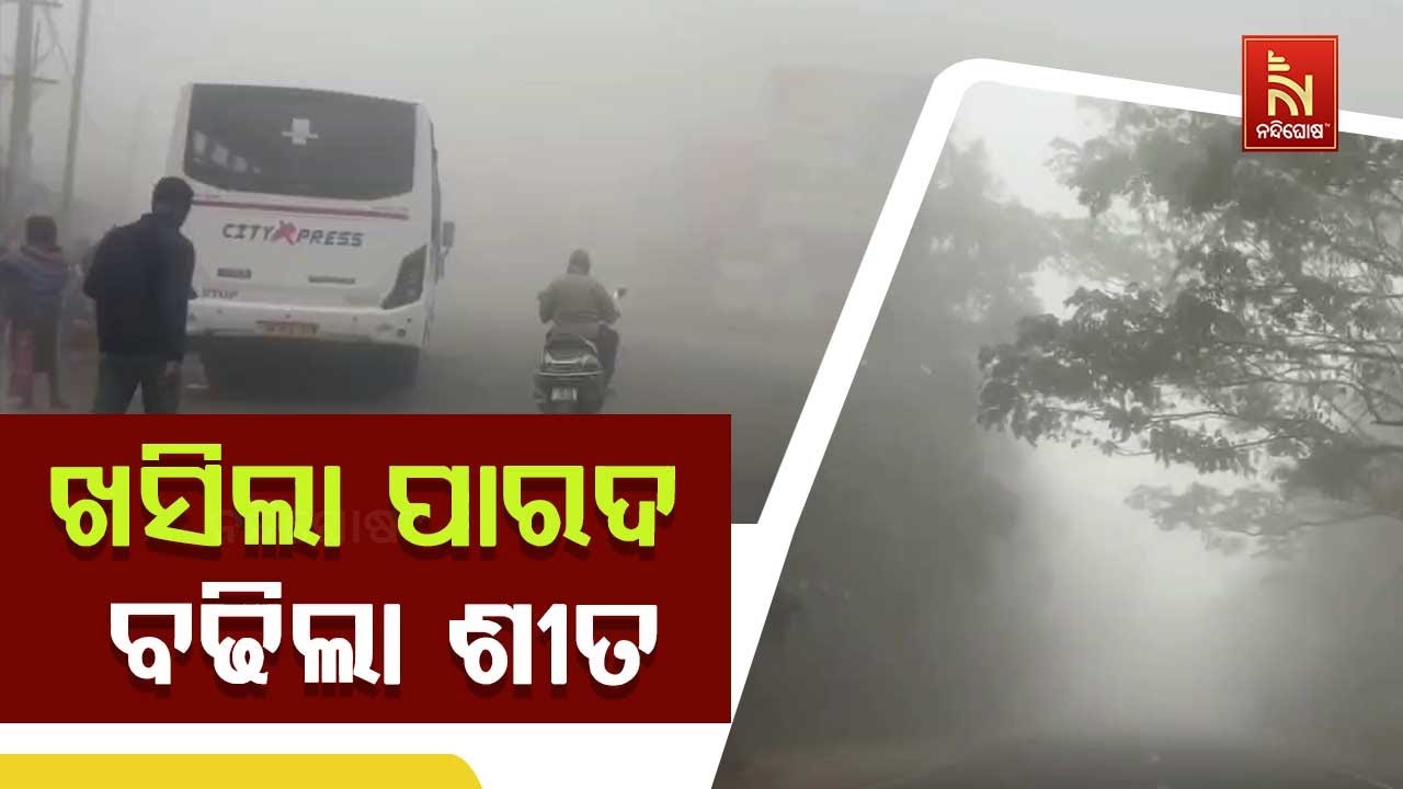 ଆହୁରି ଗୋଟେ ଦିନ ସାରା ରାଜ୍ୟରେ ଶୀତ ଲହରୀ ; ୧୮ରୁ ବଢିବ ତାପମା