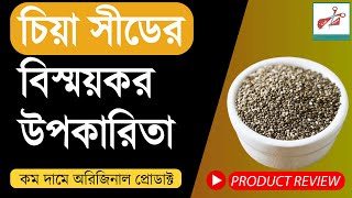 চিয়া সীডের উপকারিতা সম্পর্কে জানুন || Chia Seeds