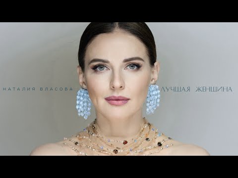 Наталия Власова - Лучшая женщина | Official Audio 2024