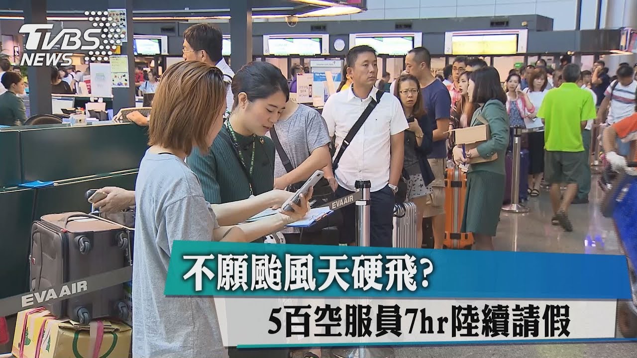 不願颱風天硬飛 5百空服員陸續請假
