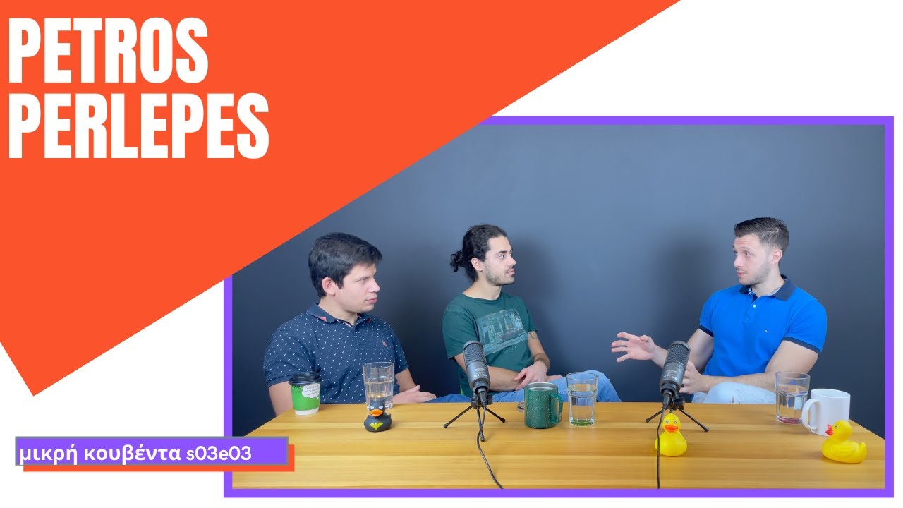 Πέτρος Περλεπές | Μικρή Κουβέντα S03E03