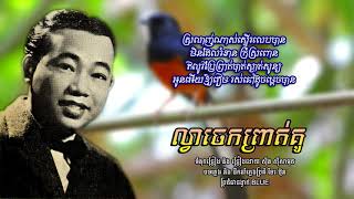 ល្វាចេកព្រាត់គូ - ស៊ីន ស៊ីសាមុត | Sinn Sisamouth