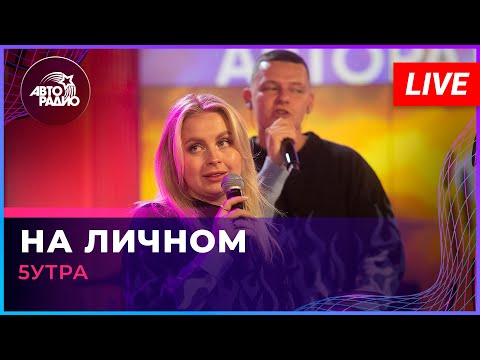 5УТРА - На Личном (LIVE @ Авторадио)