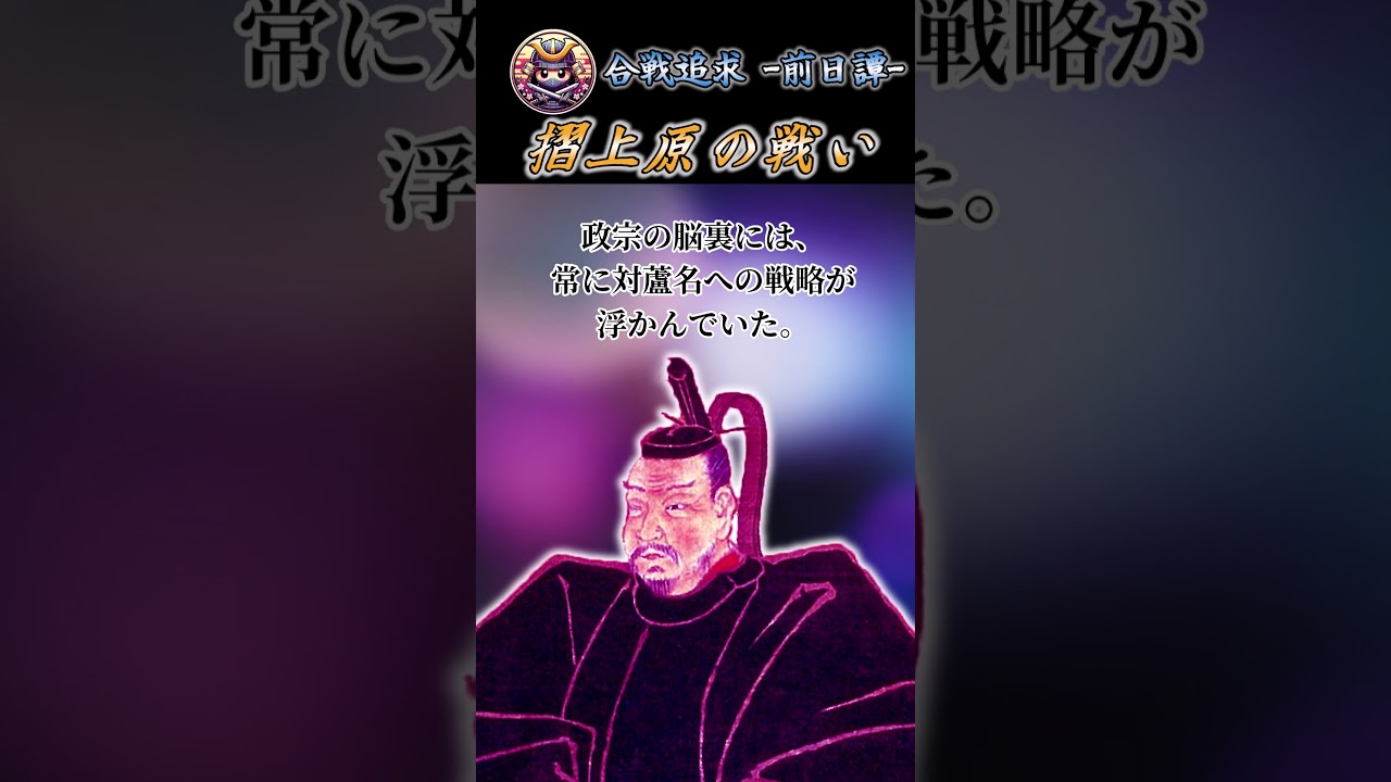 #054 【ショート】【過去動画紹介】摺上原の戦い