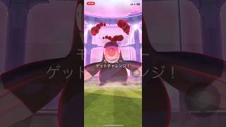 ポケモンGOマックスバトルモグリューゲットできたかな？　#ポケgo #pokemongo #ポケモンgo #pokemon #ポケゴー #ポケモン #shorts #short #モグリュー