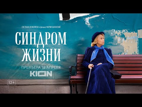 Синдром жизни | Трейлер | Оригинальный проект KION