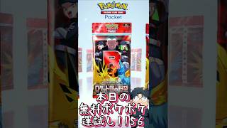 本日の無料ポケポケ運試し《1156》 #shorts #ポケポケ #ポケポケ開封チャレンジ