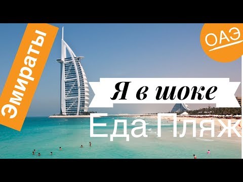 ЭМИРАТЫ! Я В ШОКЕ!, Вот это пляж, Еда Недорого и Вкусно! Море Персидский залив, Дубаи, ОАЭ
