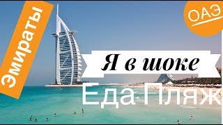 ЭМИРАТЫ! Я В ШОКЕ!, Вот это пляж, Еда Недорого и Вкусно! Море Персидский залив, Дубаи, ОАЭ