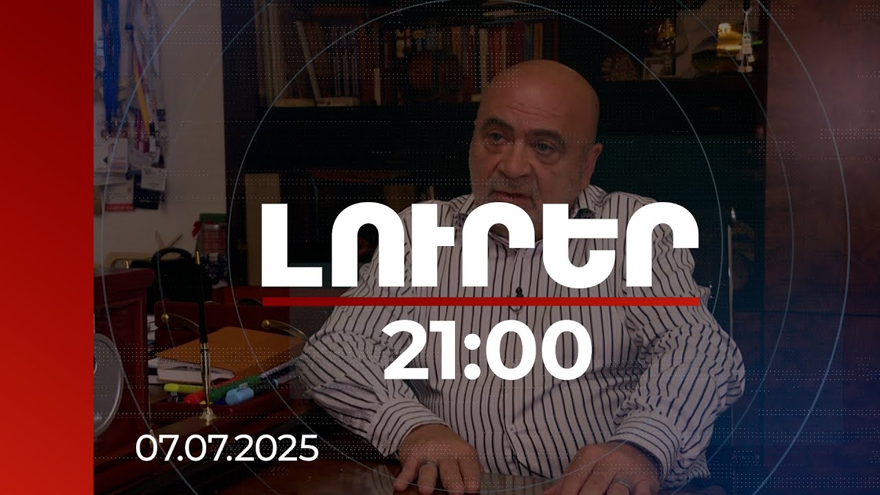 Լուրեր 21:00 | 4 տարի շարունակ ռուսական կողմը խախտում է պայմանագրի կետերը. ՀՌՀ նախագահ | 07.07.2025