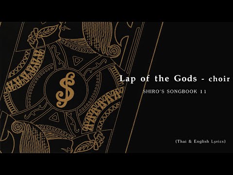 "Lap of the Gods" (choir ver.) by Shiro SAGISU ― SHIRO'S SONGBOOK 11【Thai & English Lyrics】