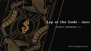 &quot;Lap of the Gods&quot; (choir ver.) by Shiro SAGISU ― SHIRO&#39;S SONGBOOK 11 (Thai &amp; English Lyrics)