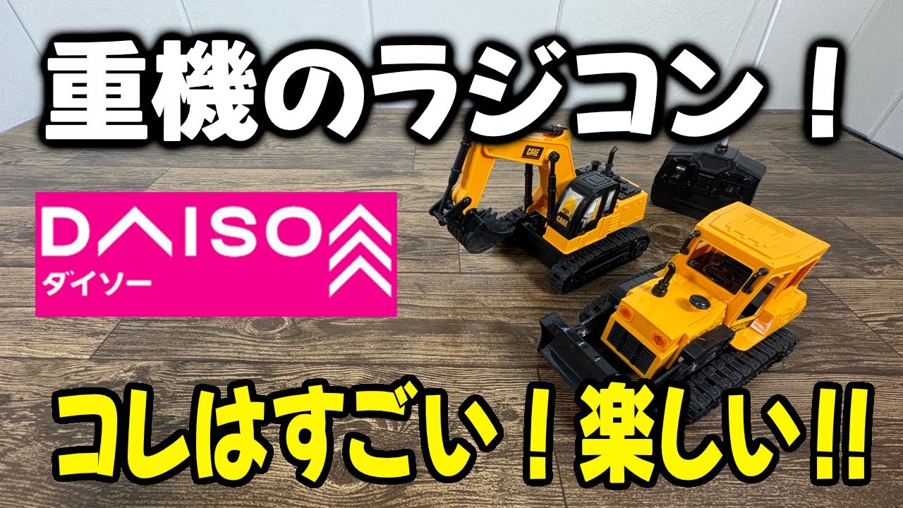 ［ダイソー新商品］ショベルカーとブルドーザーのラジコンがリアル！コレはすごい！！