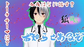 【vtuber】狐の風信　第八回【雑談】