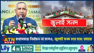 যথাসময়ে নির্বাচন না হলেও, জুলাই সনদ হতে হবে: তাহের | Taher | Jamaat | BD Politics | ATN News